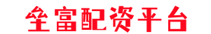 垒富配资平台
